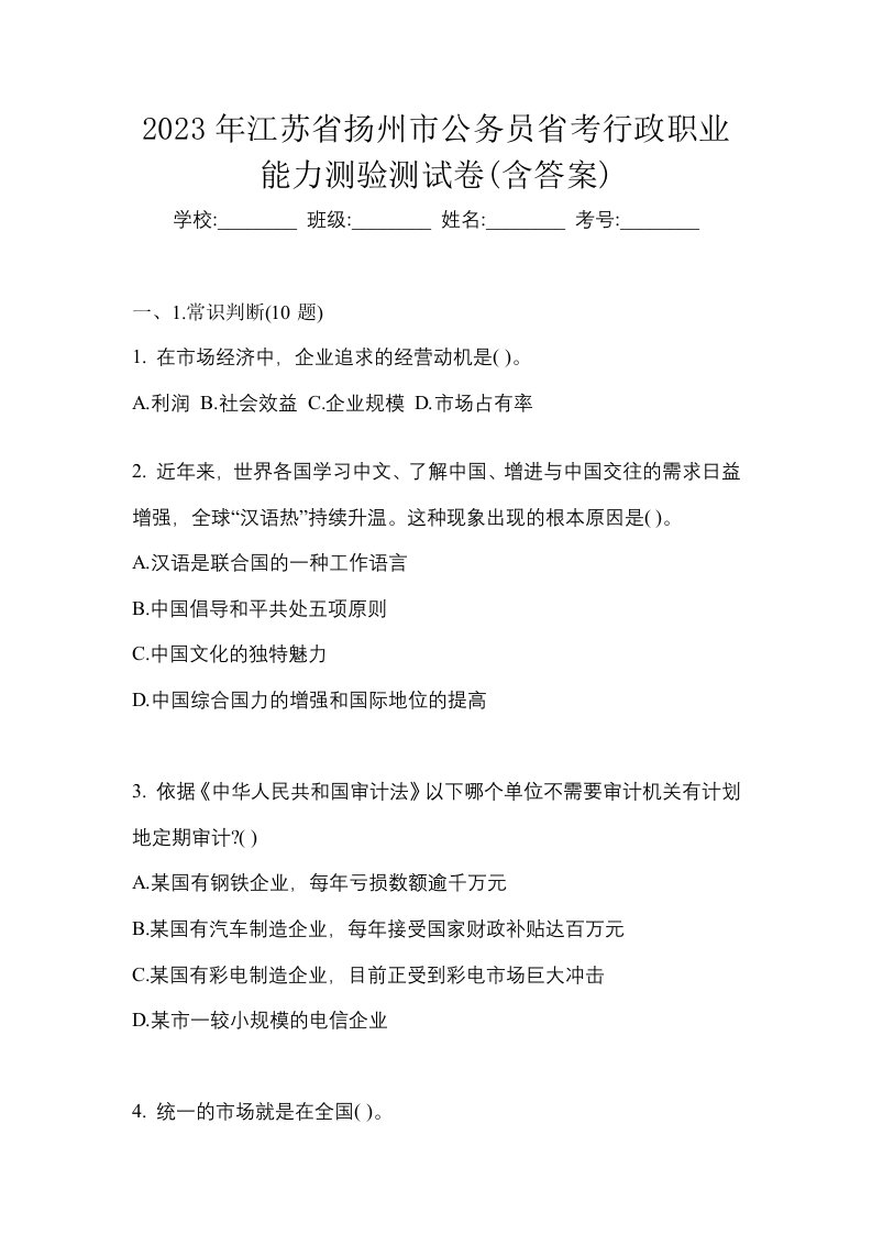 2023年江苏省扬州市公务员省考行政职业能力测验测试卷含答案