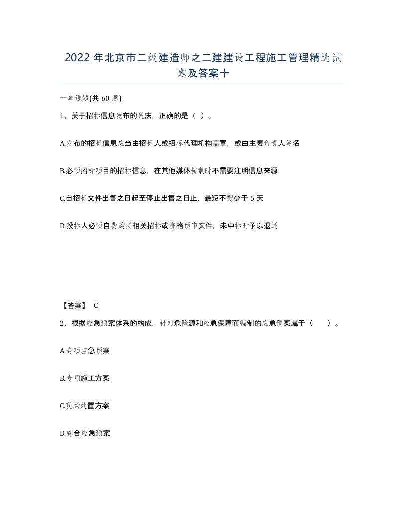 2022年北京市二级建造师之二建建设工程施工管理试题及答案十