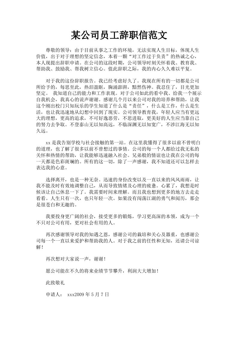 某公司员工辞职信范文