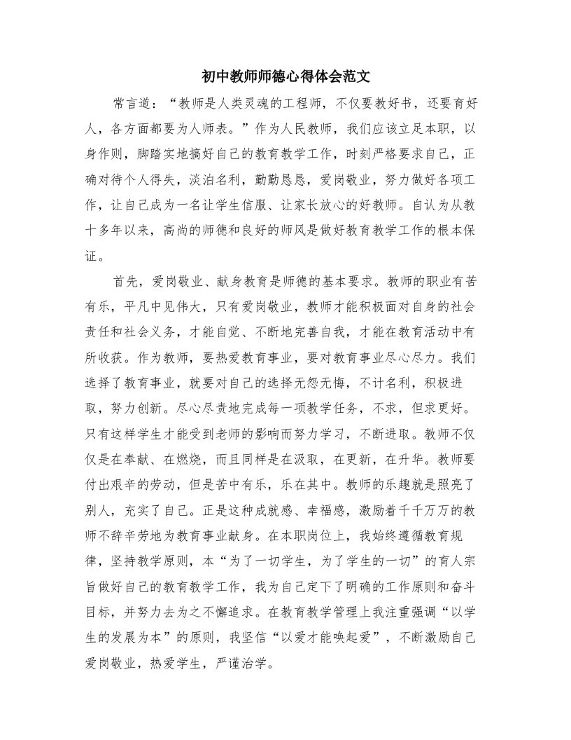 初中教师师德心得体会范文