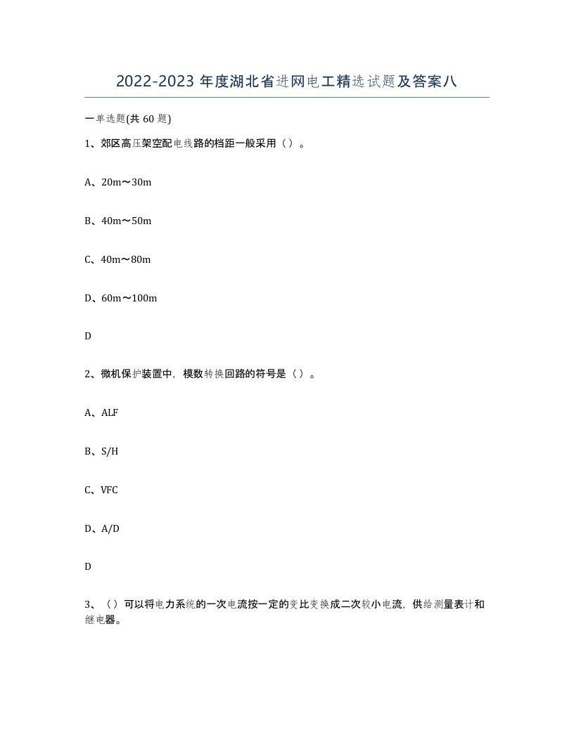 2022-2023年度湖北省进网电工试题及答案八