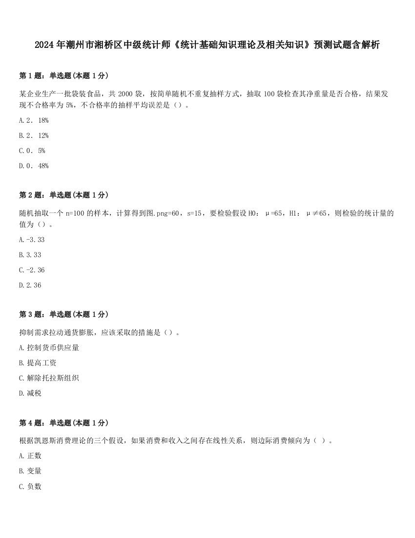 2024年潮州市湘桥区中级统计师《统计基础知识理论及相关知识》预测试题含解析