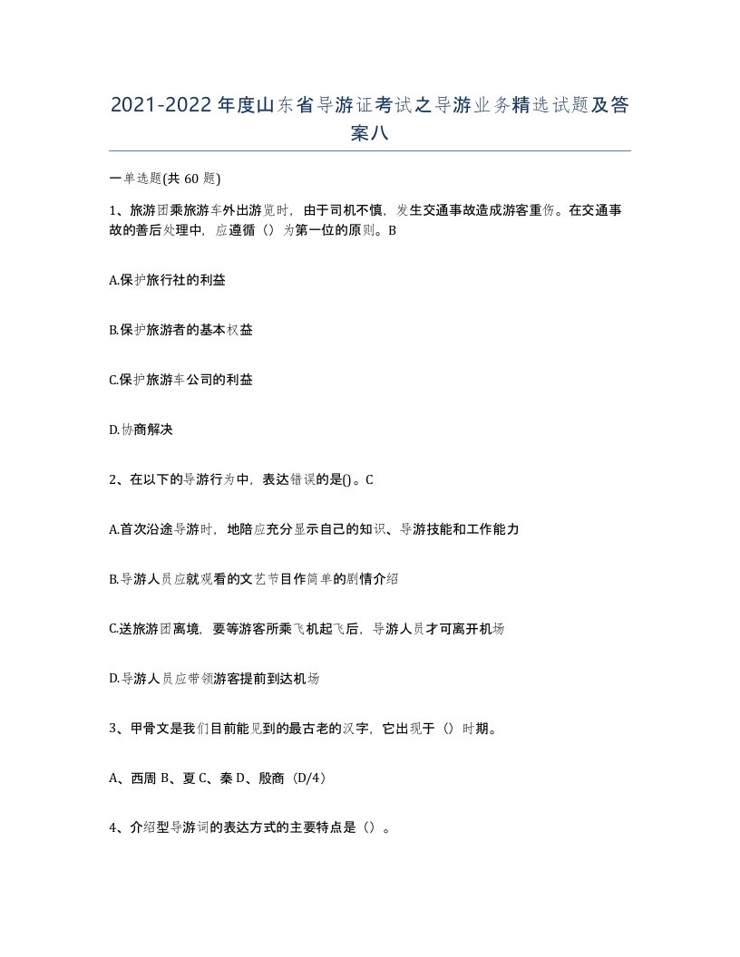 2021-2022年度山东省导游证考试之导游业务试题及答案八