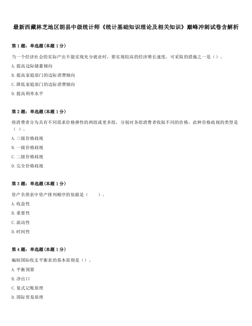 最新西藏林芝地区朗县中级统计师《统计基础知识理论及相关知识》巅峰冲刺试卷含解析