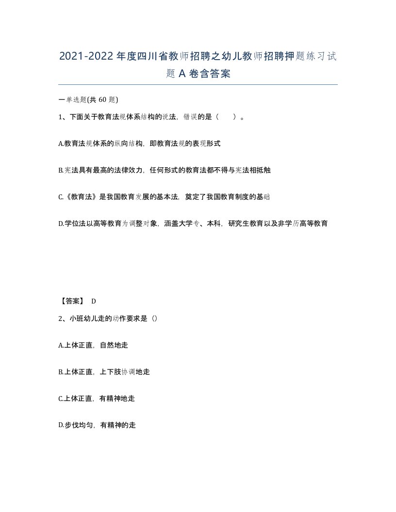 2021-2022年度四川省教师招聘之幼儿教师招聘押题练习试题A卷含答案