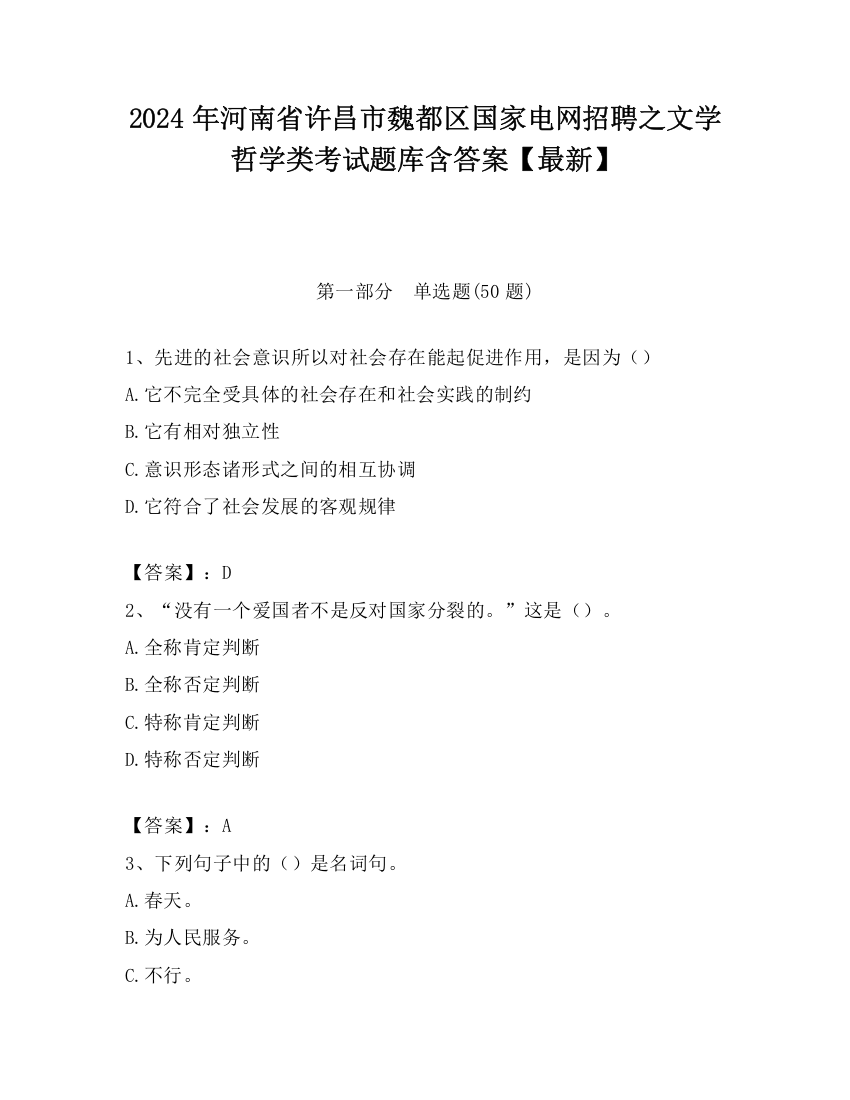 2024年河南省许昌市魏都区国家电网招聘之文学哲学类考试题库含答案【最新】