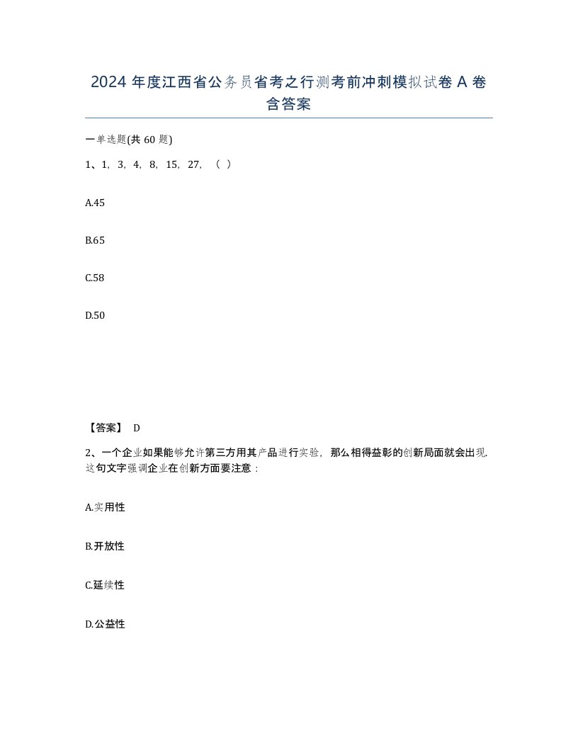 2024年度江西省公务员省考之行测考前冲刺模拟试卷A卷含答案