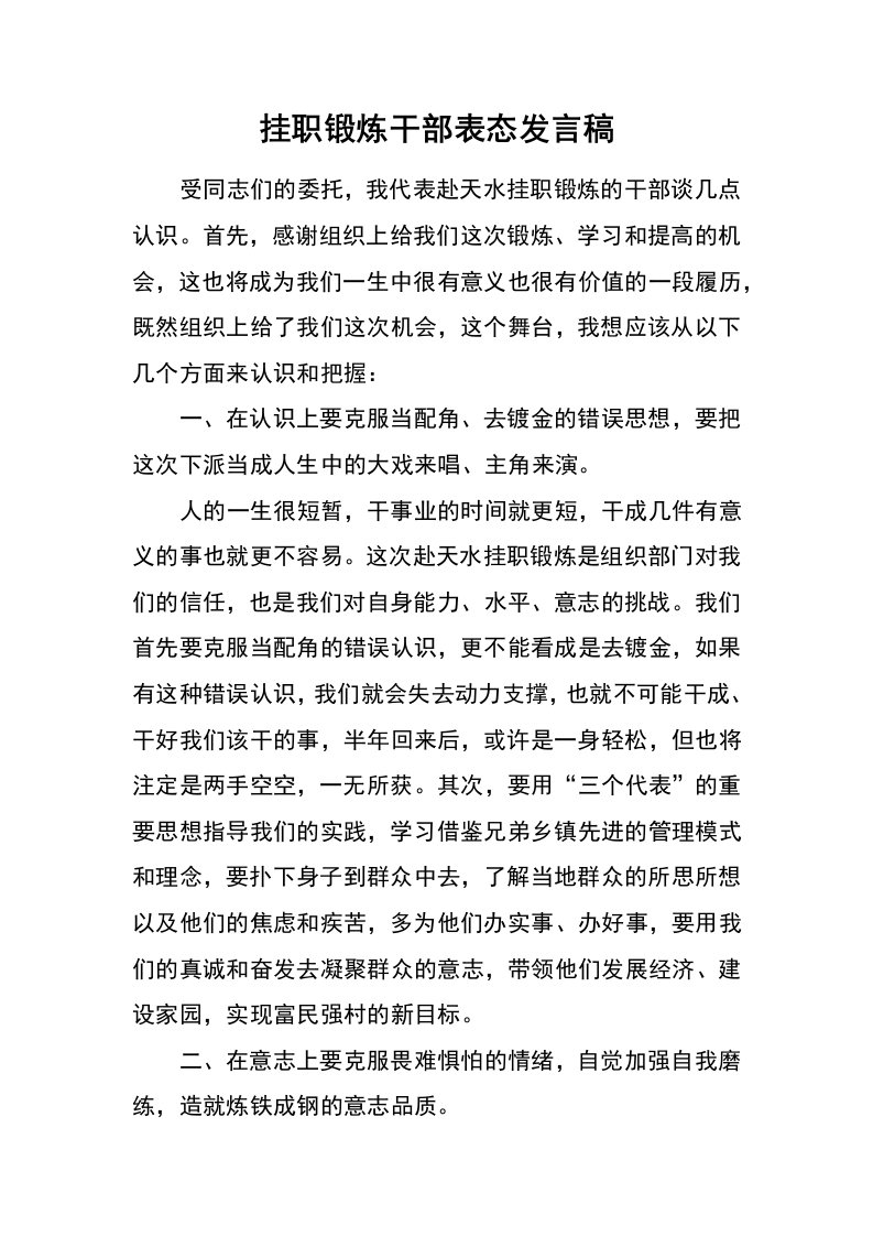 挂职锻炼干部表态发言稿