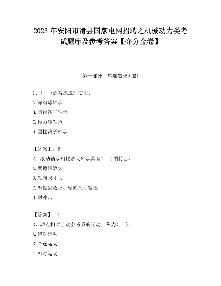 2023年安阳市滑县国家电网招聘之机械动力类考试题库及参考答案【夺分金卷】