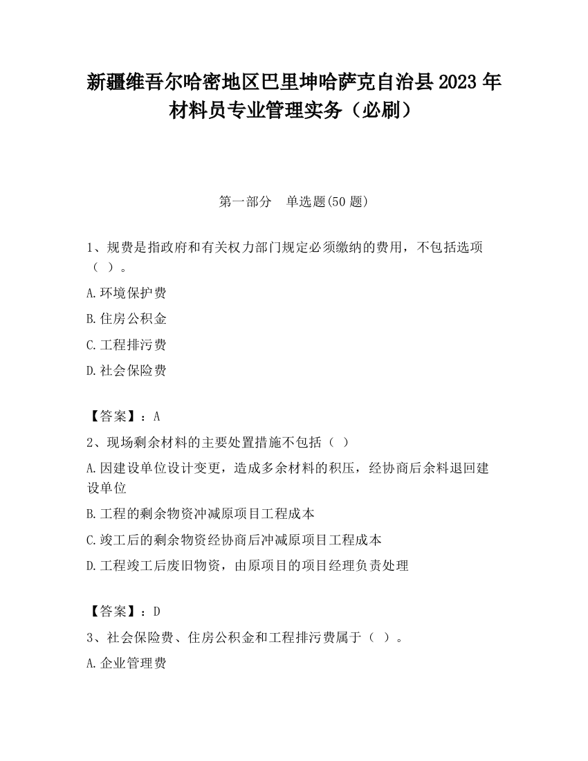 新疆维吾尔哈密地区巴里坤哈萨克自治县2023年材料员专业管理实务（必刷）