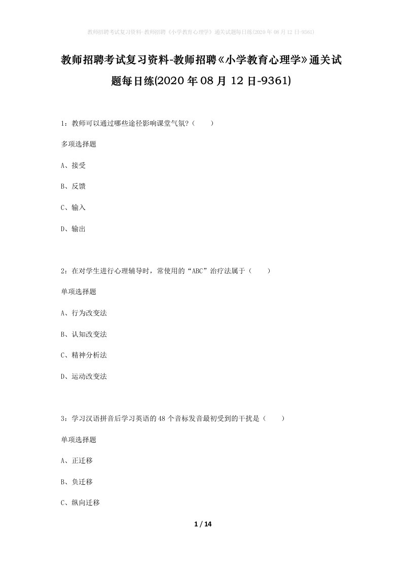 教师招聘考试复习资料-教师招聘小学教育心理学通关试题每日练2020年08月12日-9361