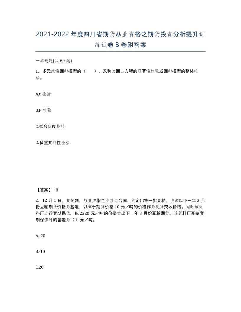 2021-2022年度四川省期货从业资格之期货投资分析提升训练试卷B卷附答案