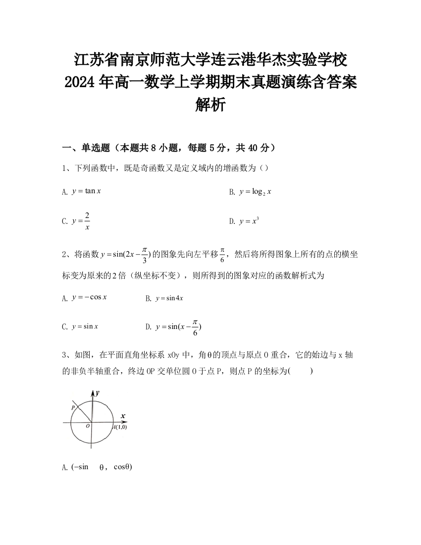 江苏省南京师范大学连云港华杰实验学校2024年高一数学上学期期末真题演练含答案解析