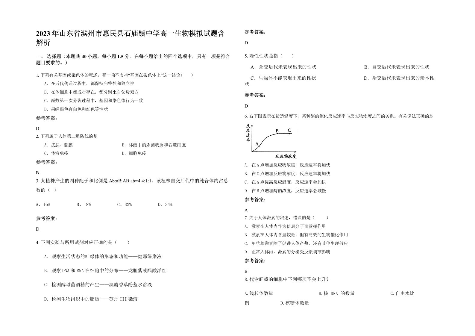 2023年山东省滨州市惠民县石庙镇中学高一生物模拟试题含解析