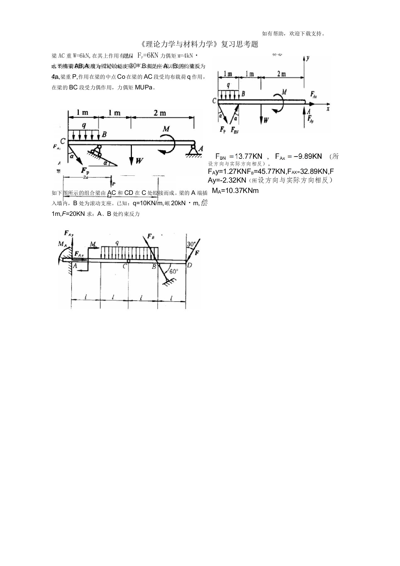 理论力学与材料力学复习思考题