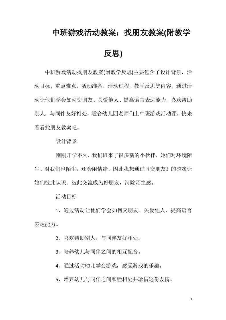 中班游戏活动教案：找朋友教案(附教学反思)