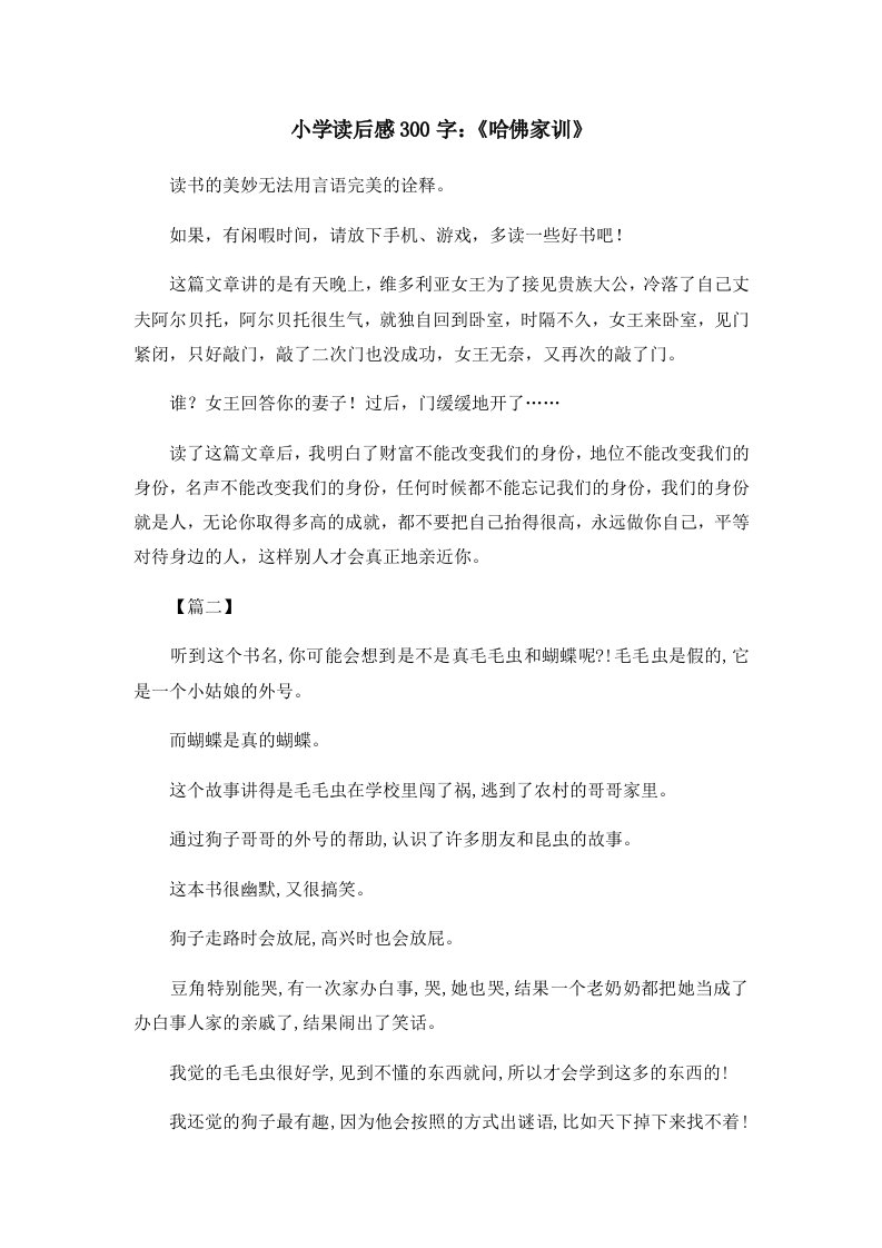 读后感小学读后感300字《哈佛家训》