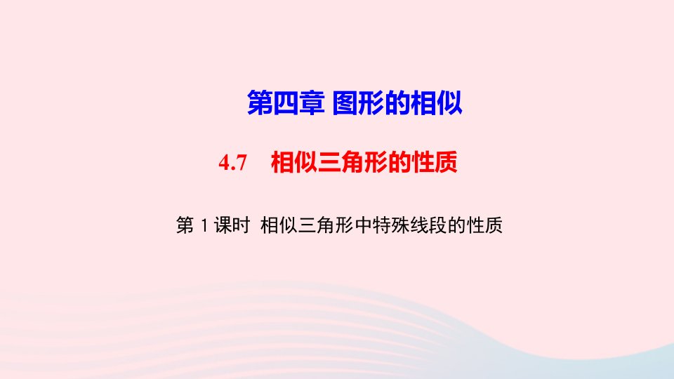 九年级数学上册第四章图形的相似7相似三角形的性质第1课时相似三角形中特殊线段的性质作业课件新版北师大版