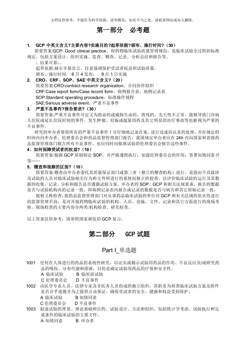 2020年新GCP试题集(附答案)