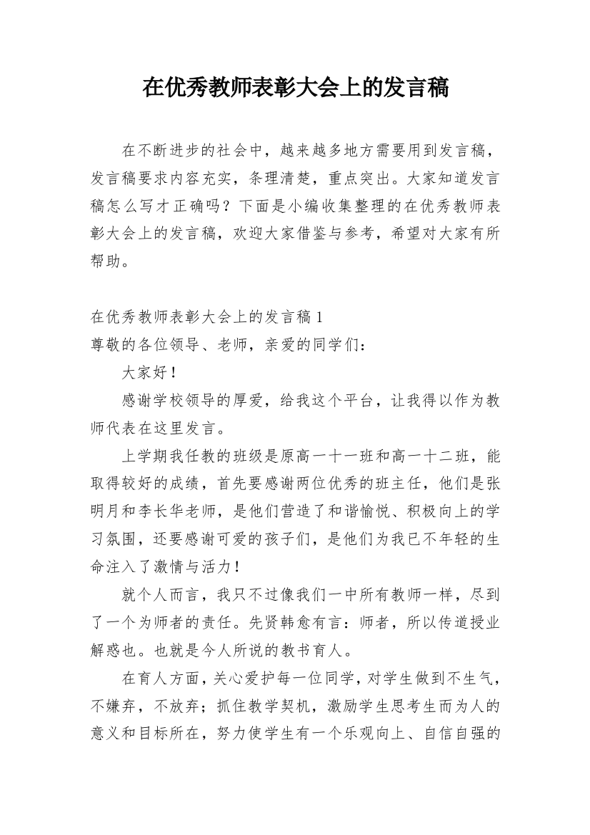 在优秀教师表彰大会上的发言稿