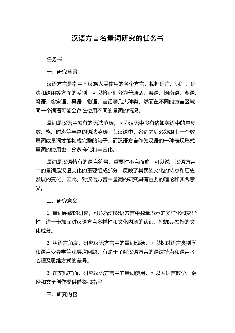 汉语方言名量词研究的任务书