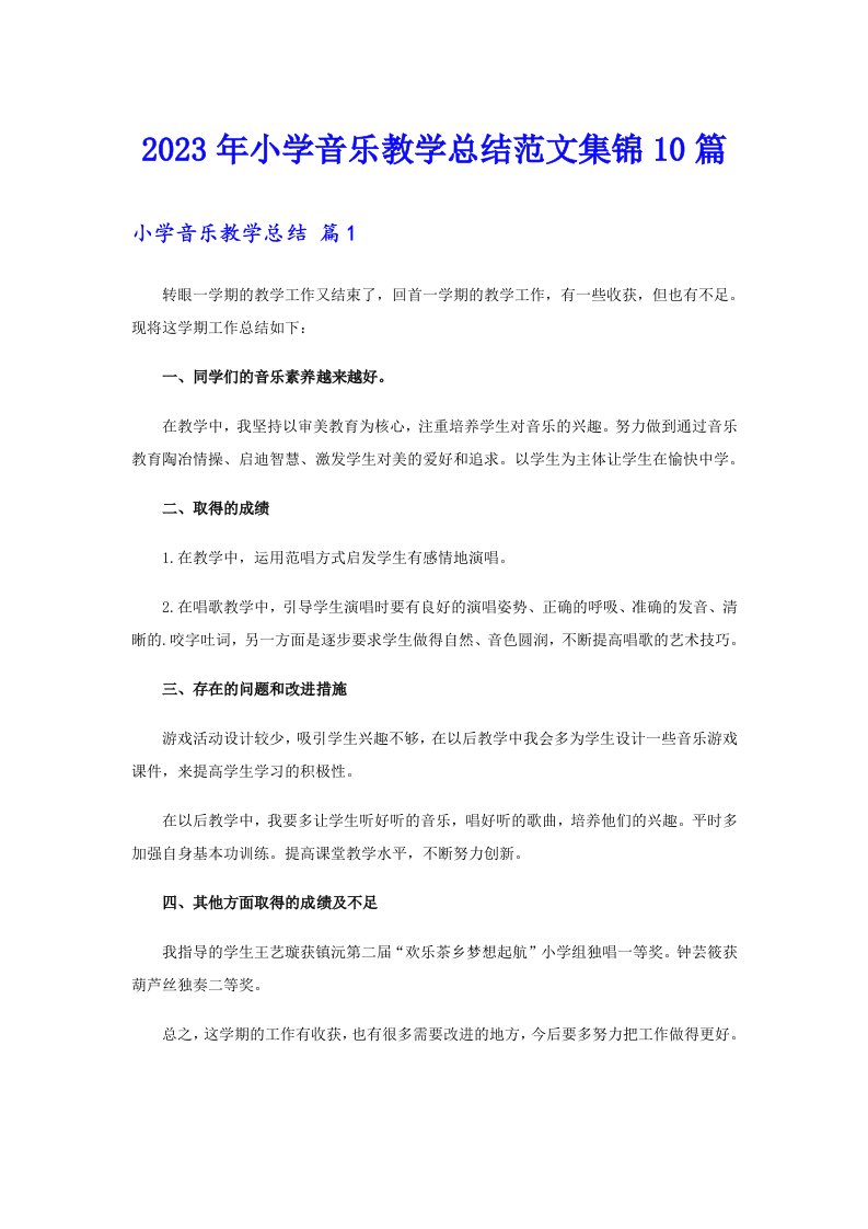 2023年小学音乐教学总结范文集锦10篇