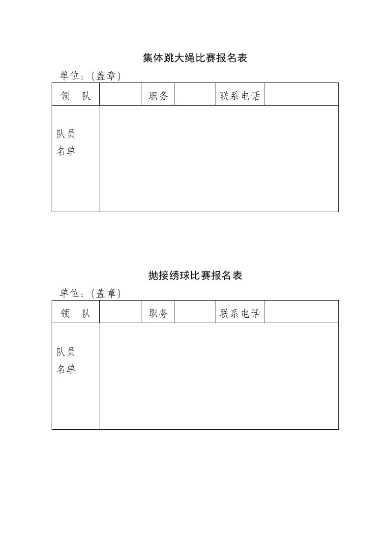 集体跳大绳比赛报名表