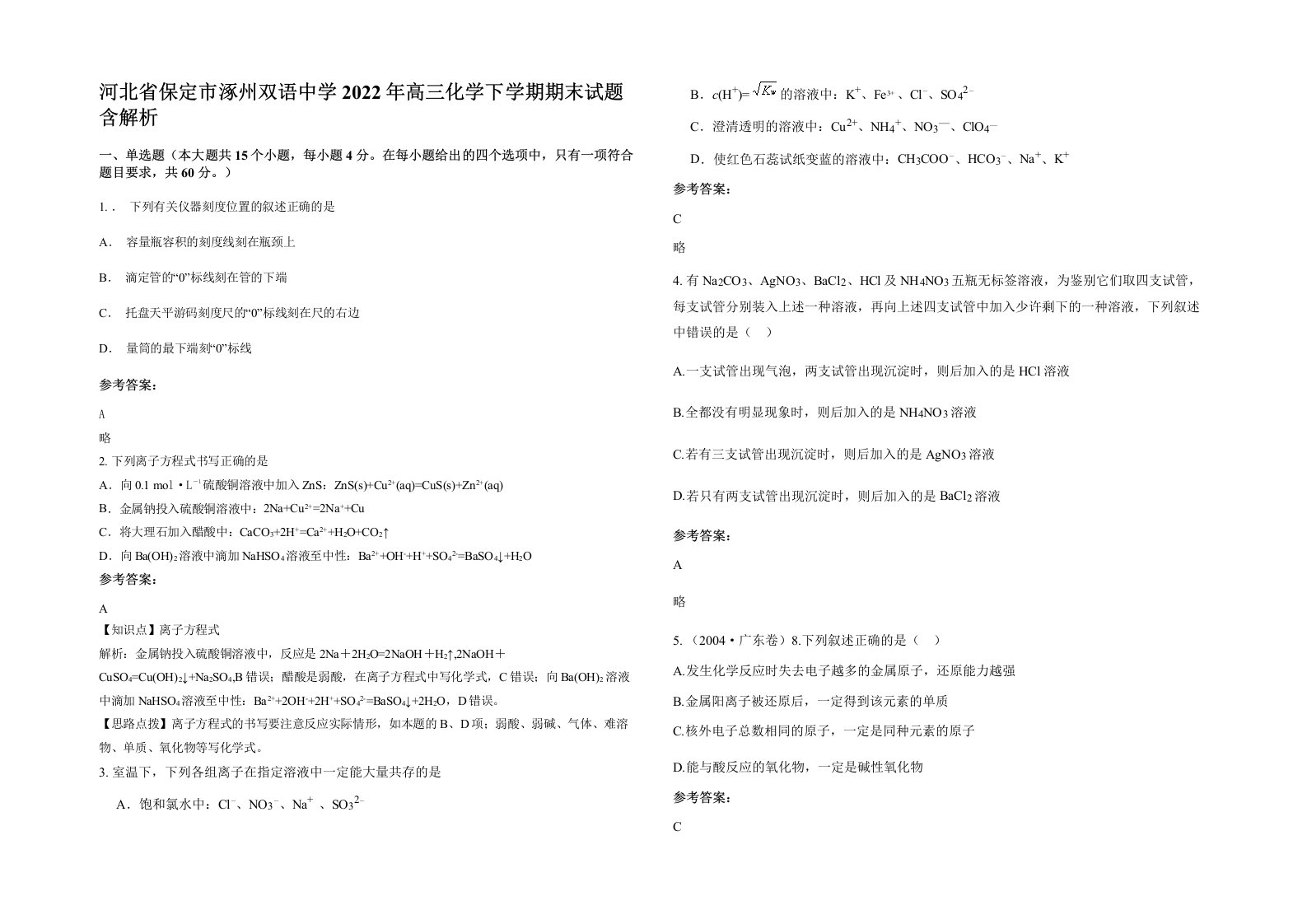 河北省保定市涿州双语中学2022年高三化学下学期期末试题含解析