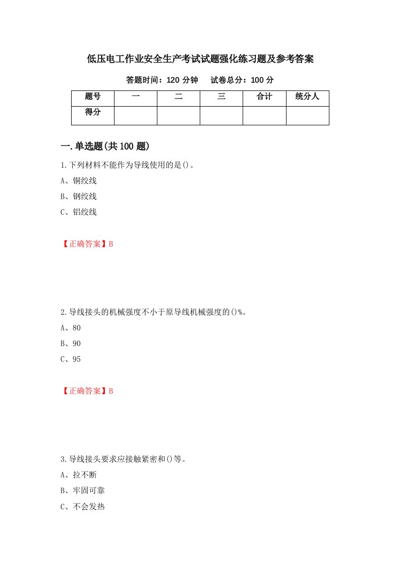 低压电工作业安全生产考试试题强化练习题及参考答案58