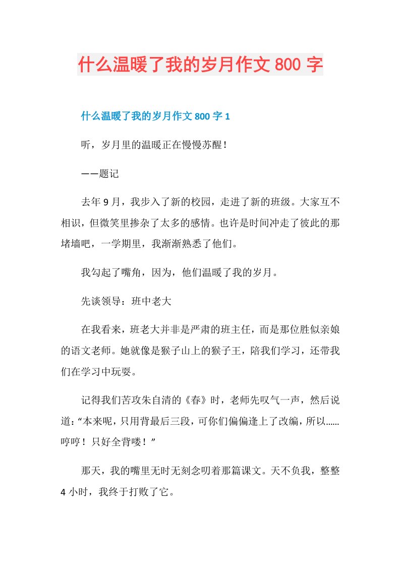 什么温暖了我的岁月作文800字