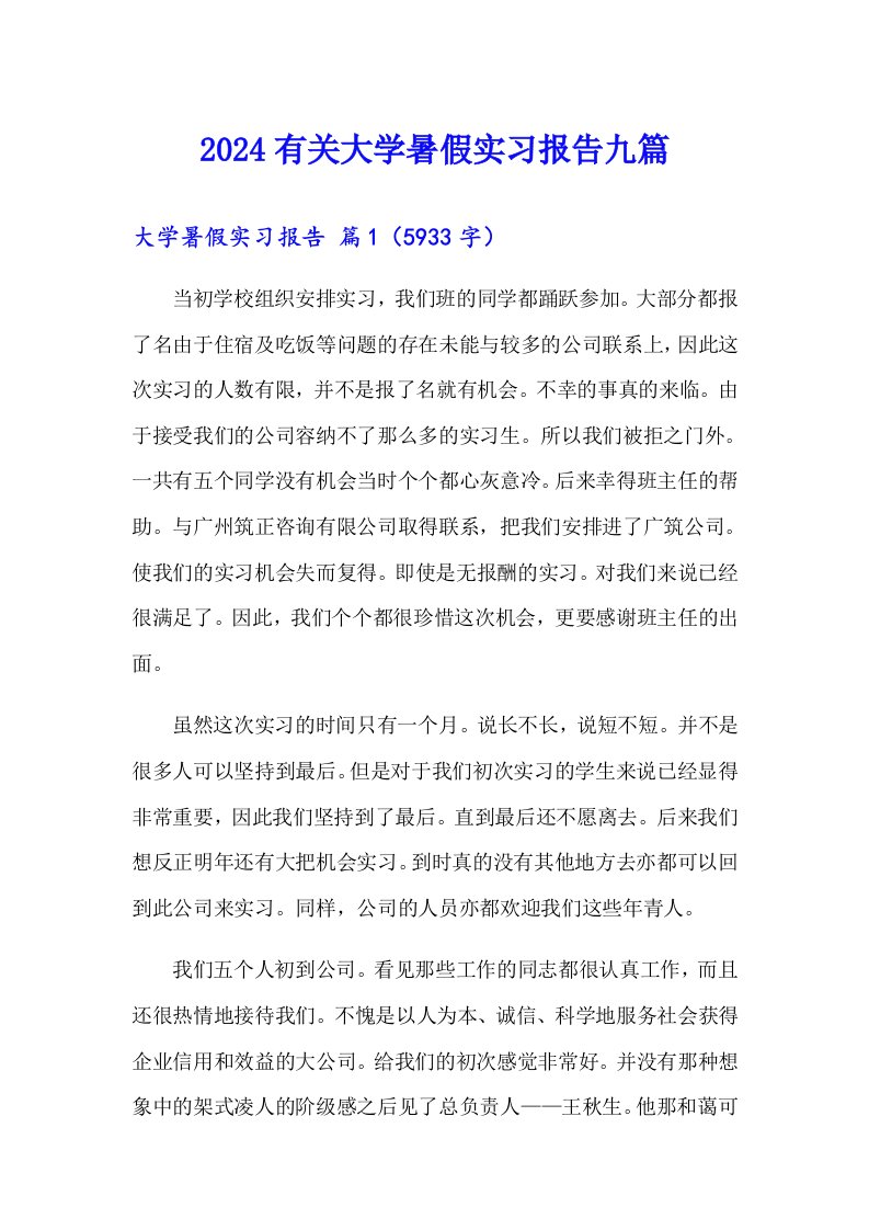 2024有关大学暑假实习报告九篇