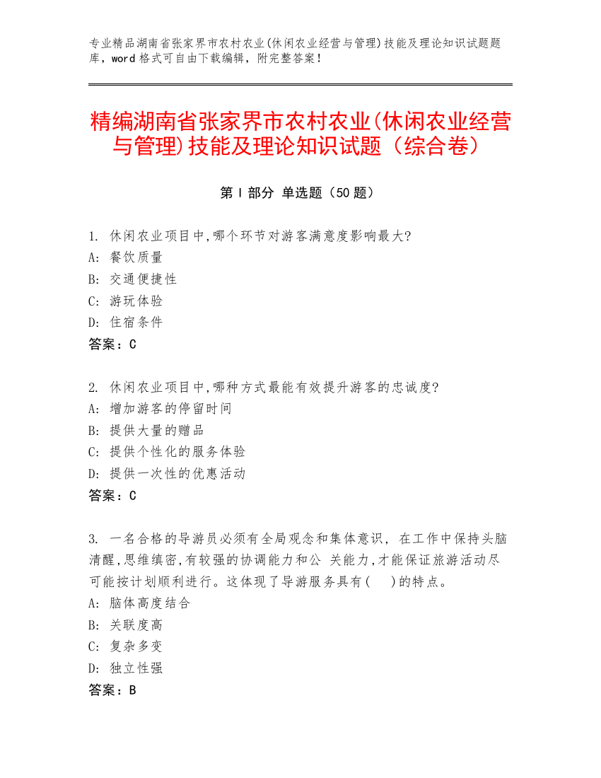 精编湖南省张家界市农村农业(休闲农业经营与管理)技能及理论知识试题（综合卷）