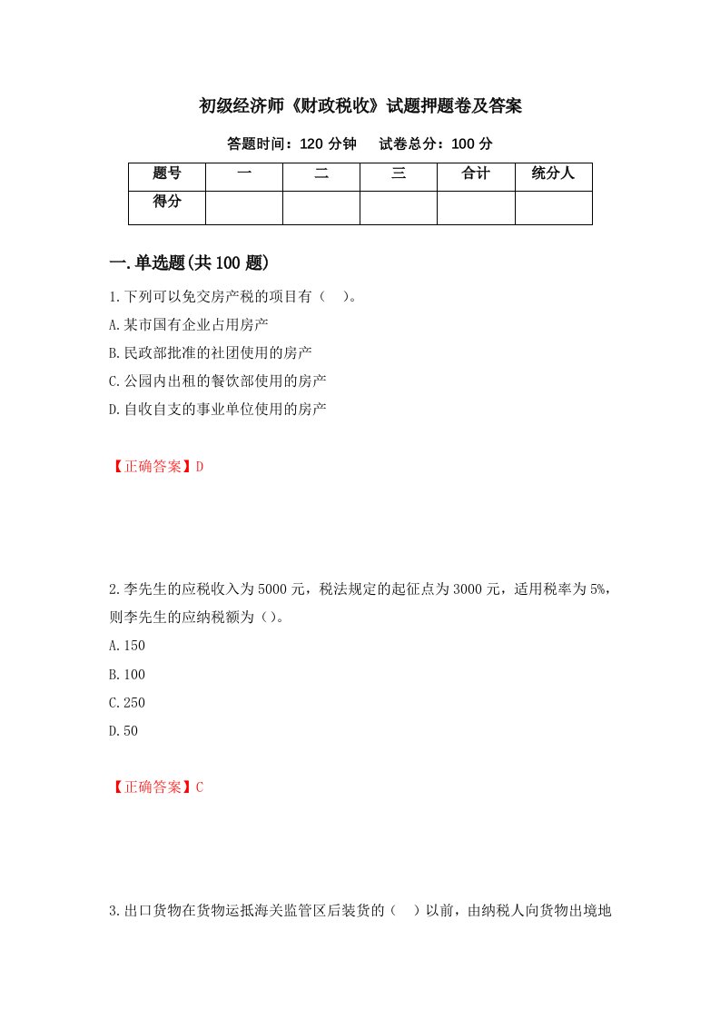 初级经济师财政税收试题押题卷及答案58