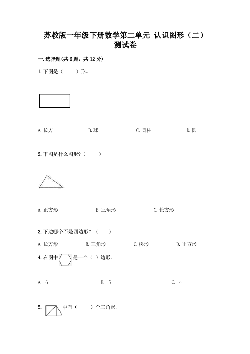 苏教版一年级下册数学第二单元-认识图形(二)-测试卷带完整答案(精品)