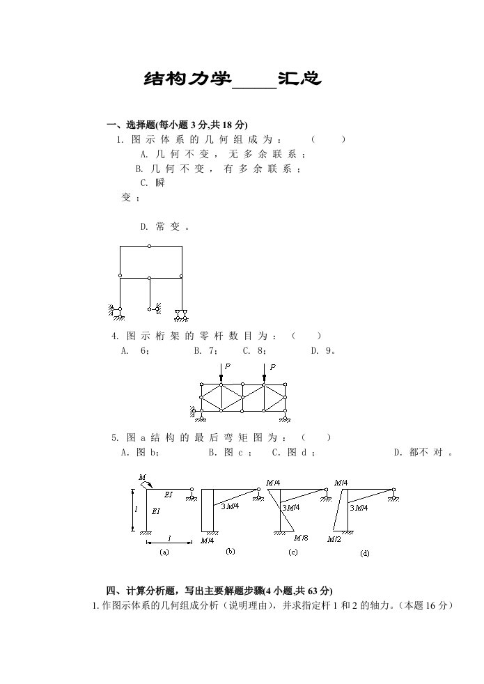 结构力学试题及答案汇总