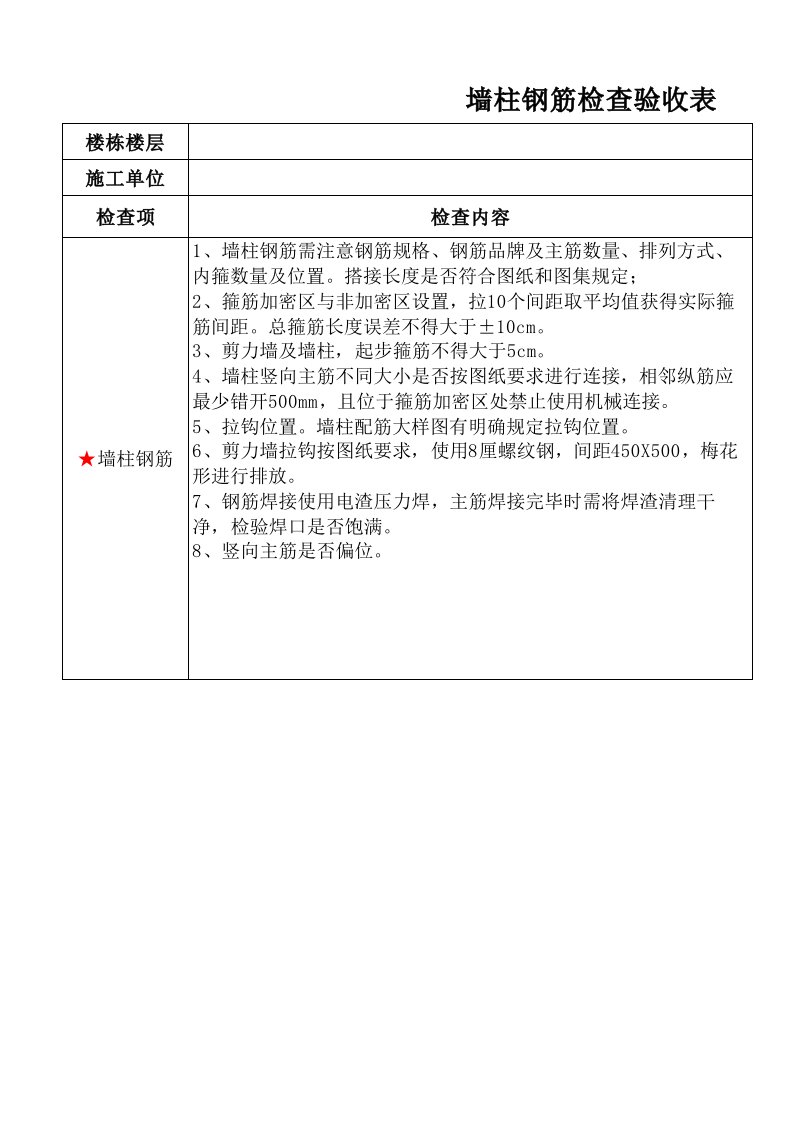 墙柱钢筋检查验收表