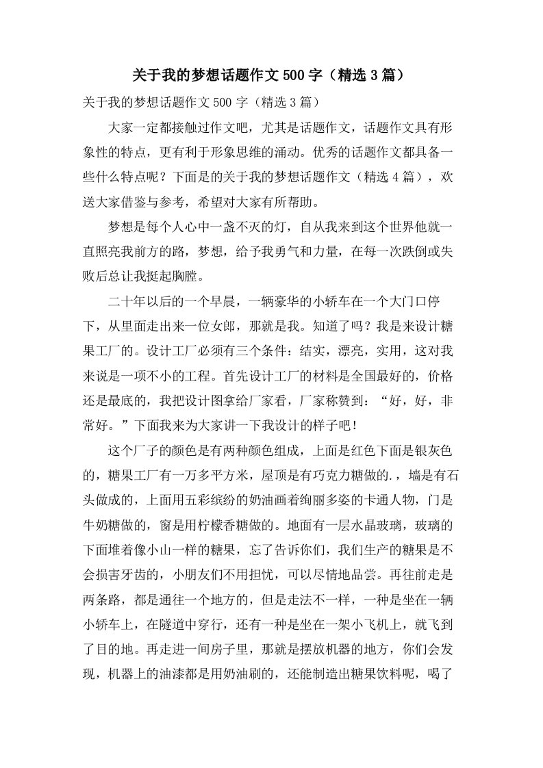 关于我的梦想话题作文500字（3篇）