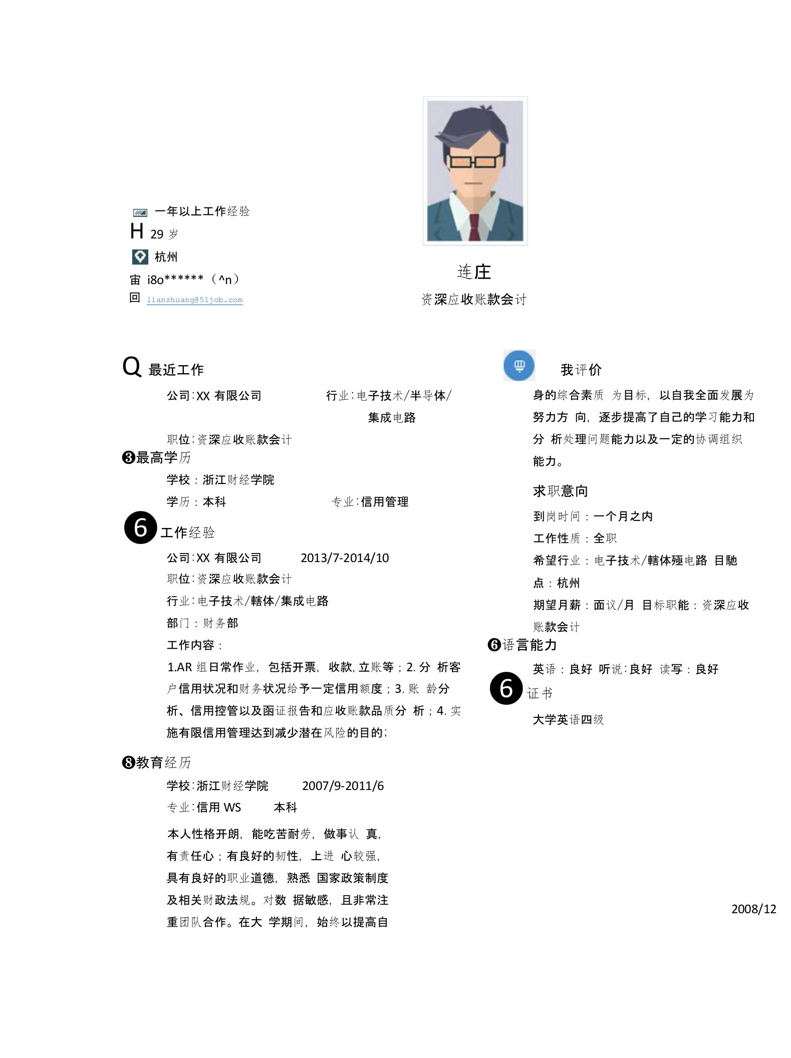 资深应收账款会计求职个人简历求职简历大学生优秀简历模板