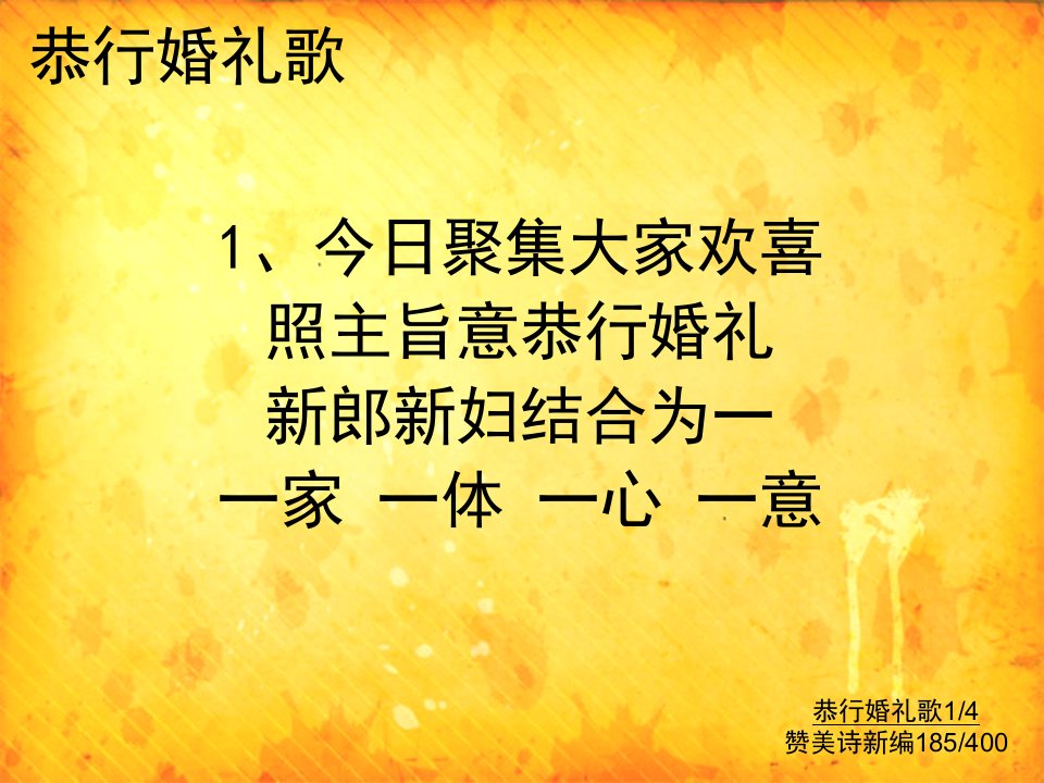 185恭行婚礼歌