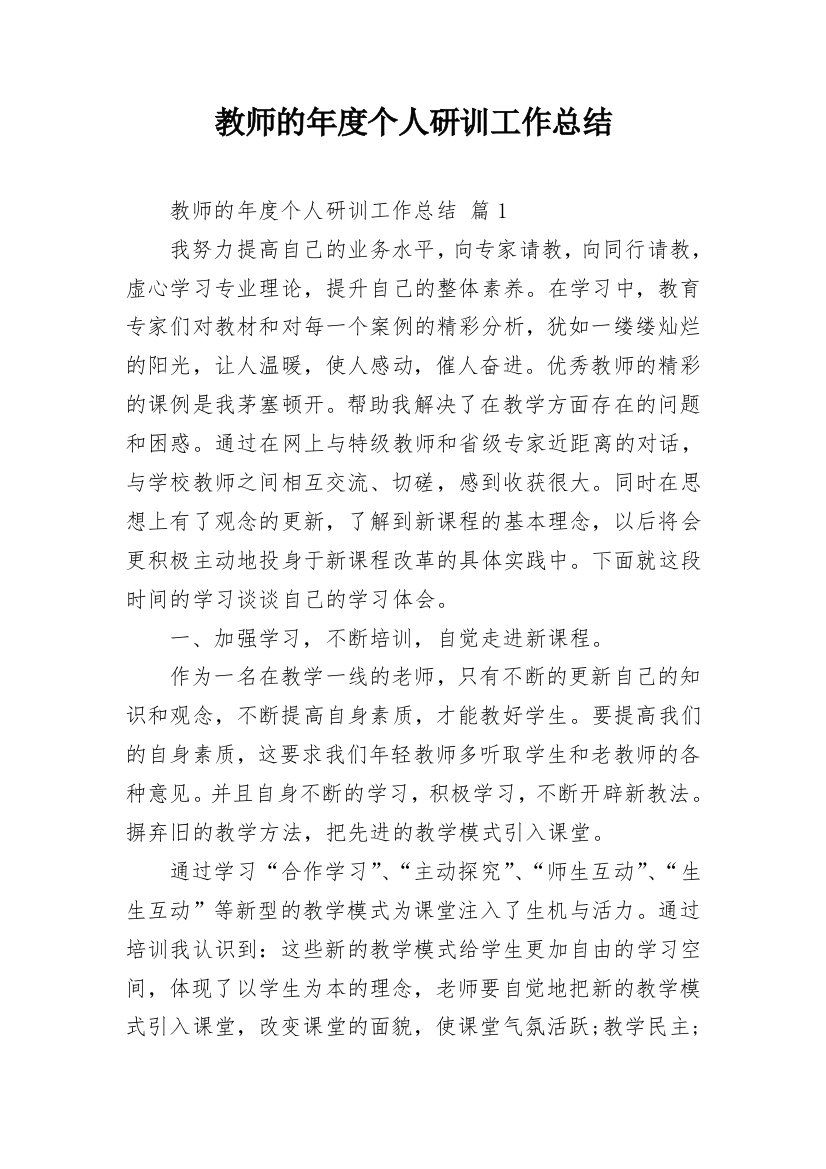 教师的年度个人研训工作总结