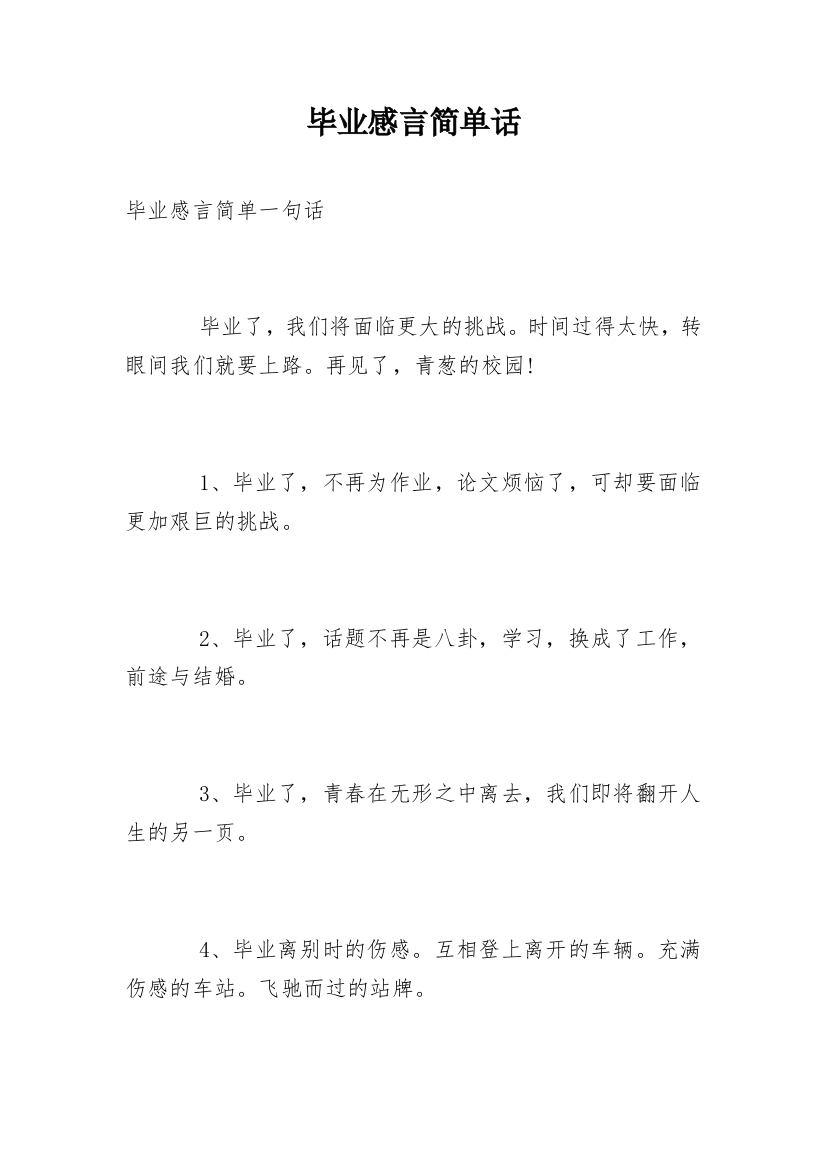 毕业感言简单话