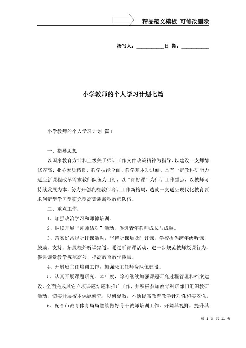 2022年小学教师的个人学习计划七篇