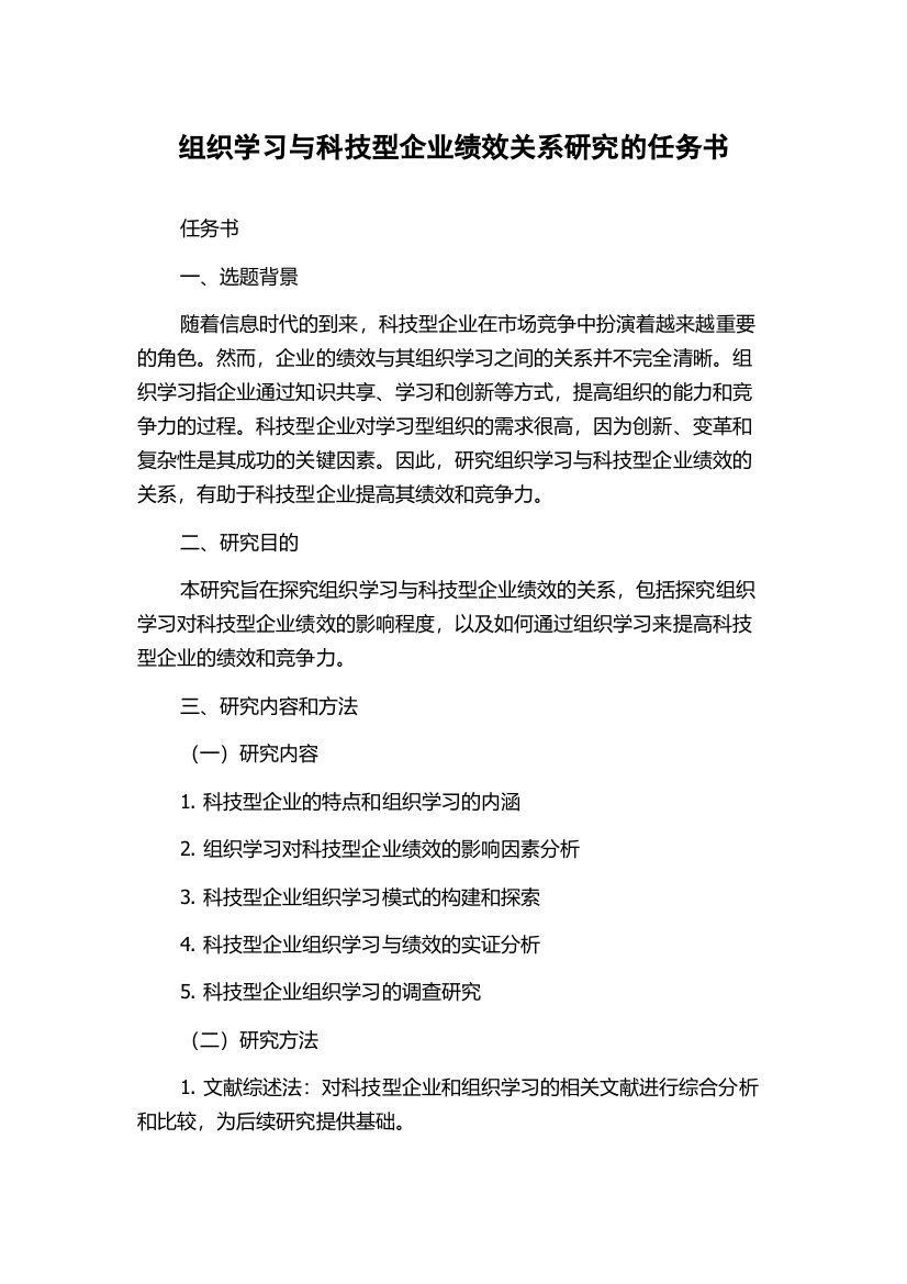 组织学习与科技型企业绩效关系研究的任务书