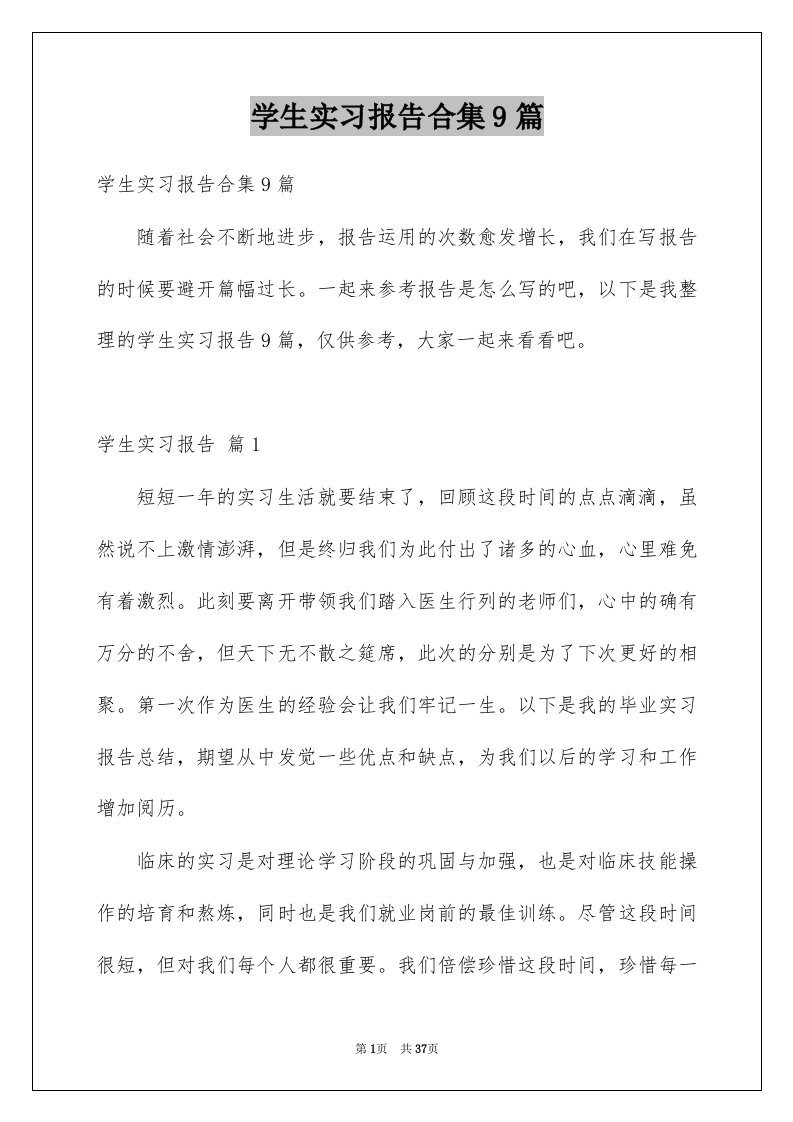 学生实习报告合集9篇例文