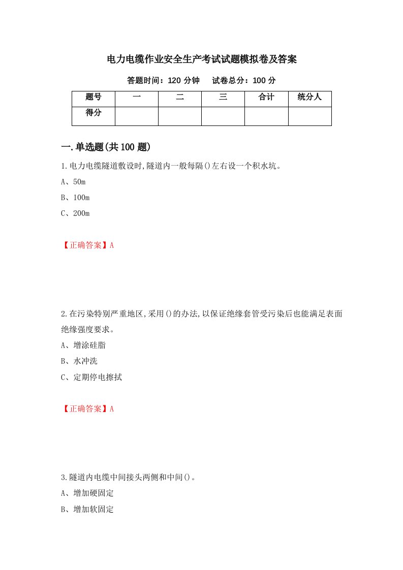 电力电缆作业安全生产考试试题模拟卷及答案第86卷