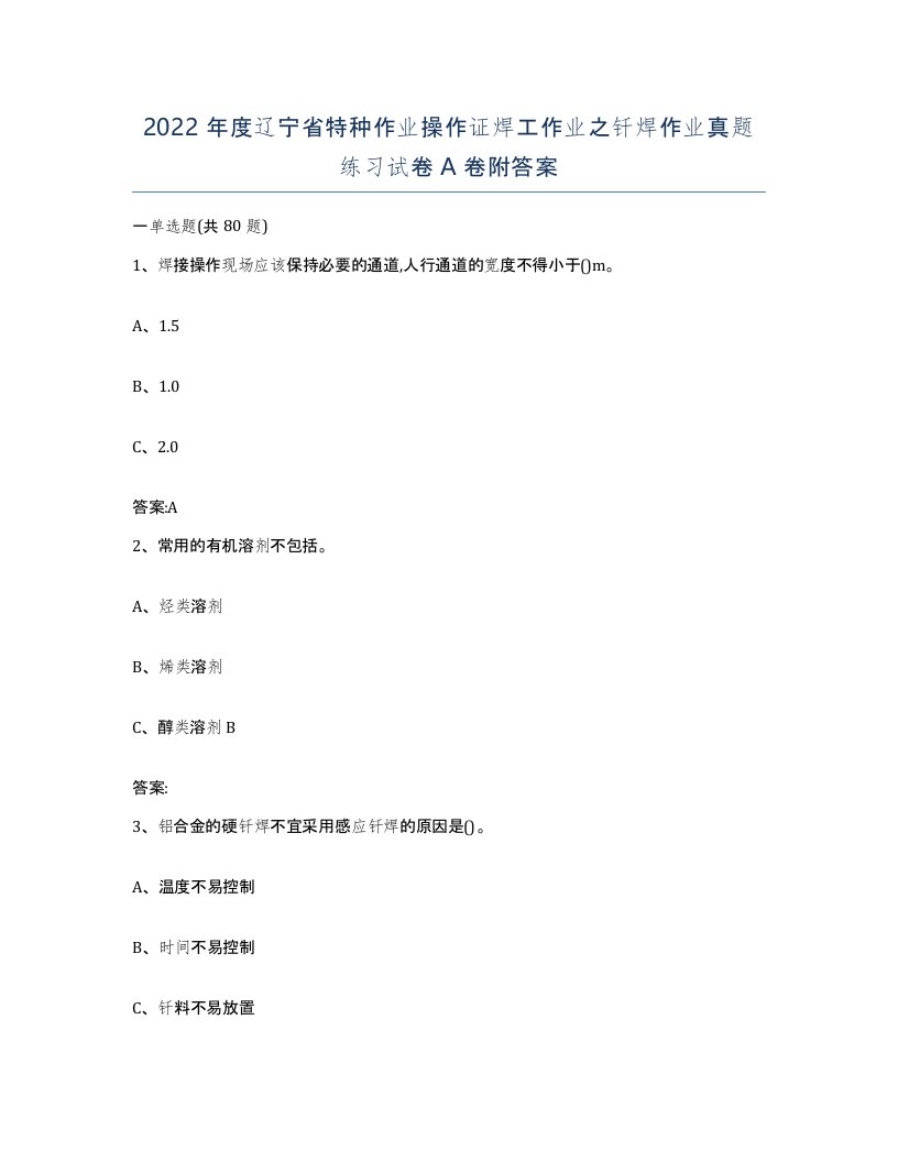 2022年度辽宁省特种作业操作证焊工作业之钎焊作业真题练习试卷A卷附答案