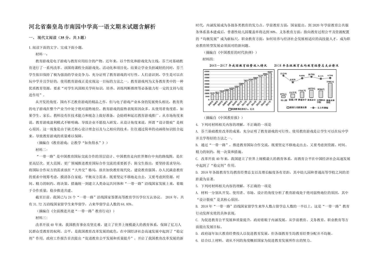 河北省秦皇岛市南园中学高一语文期末试题含解析