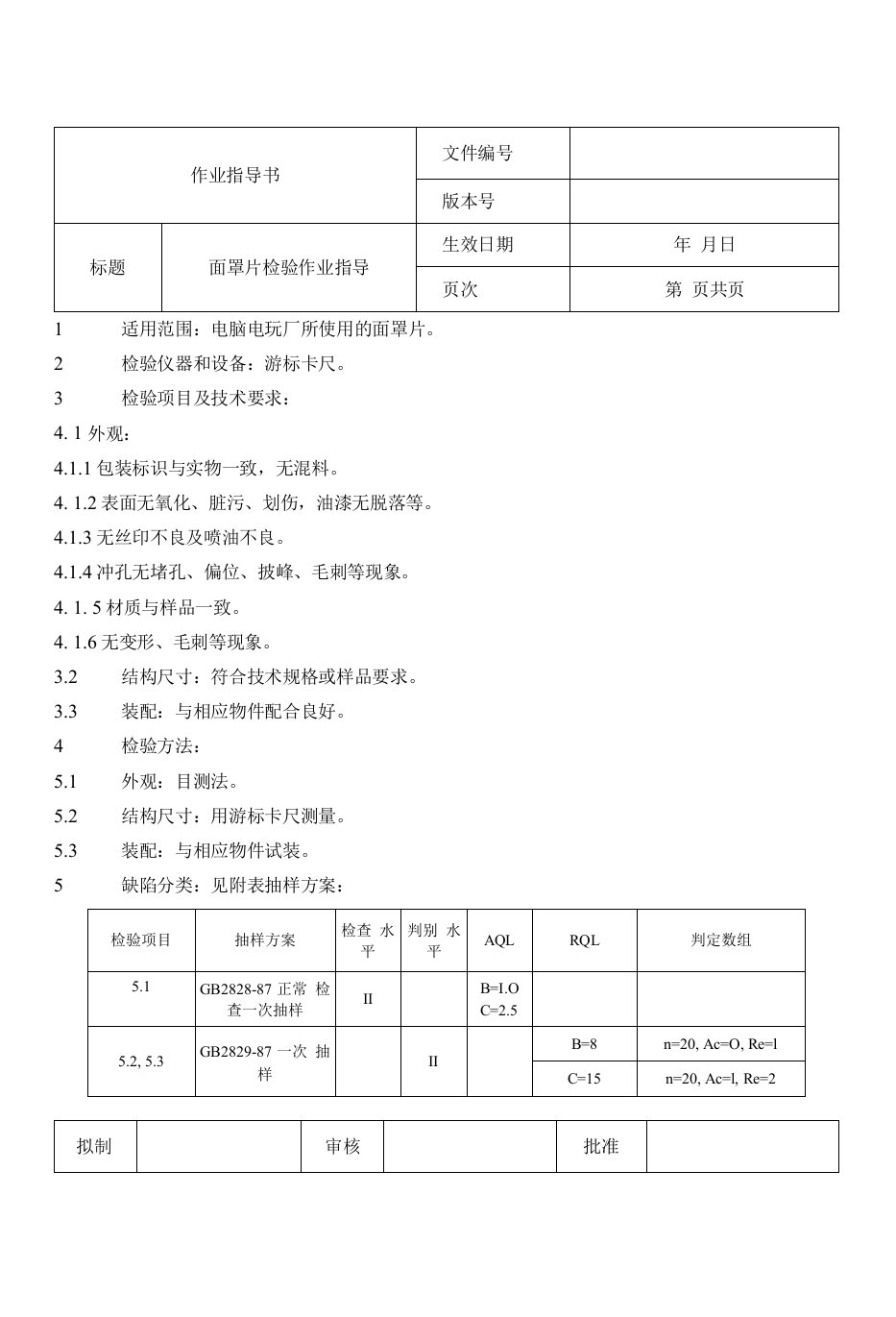 面罩片检验作业指导