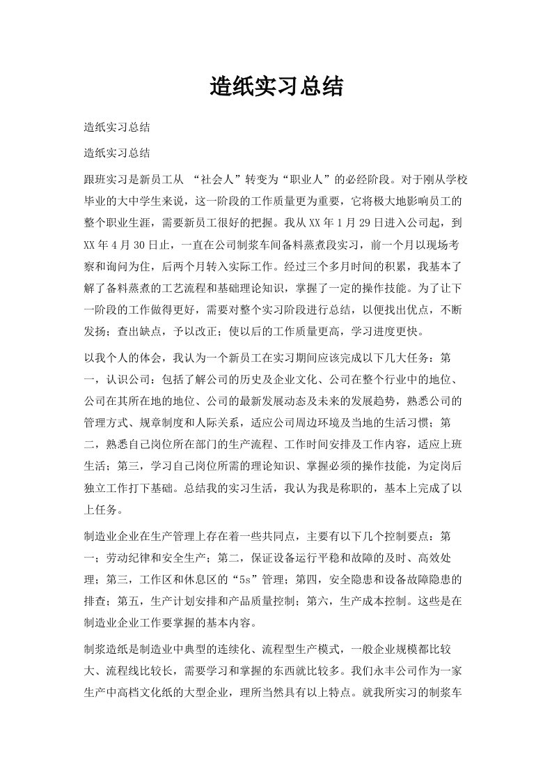 造纸实习总结