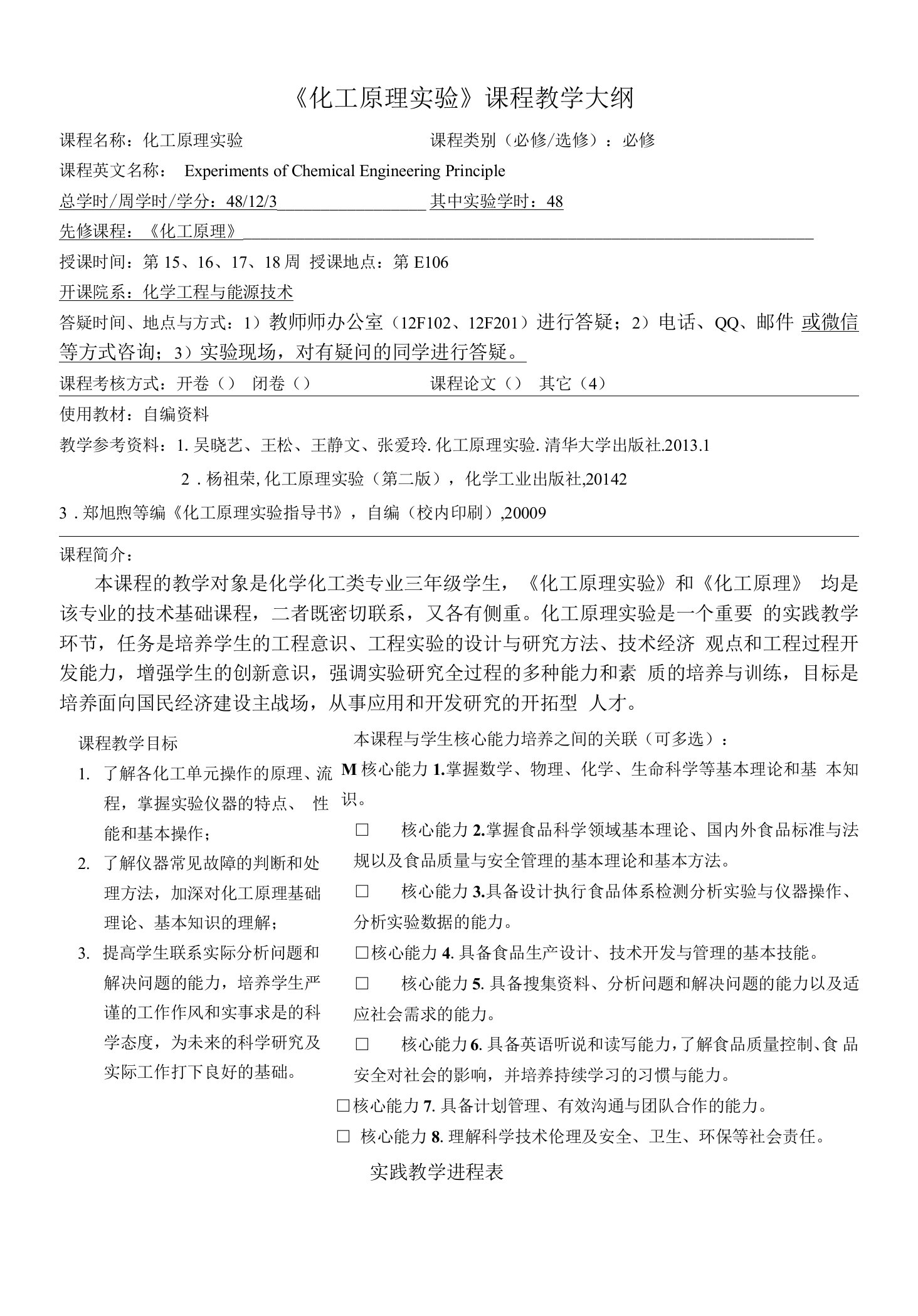 《化工原理实验》(9)课程教学大纲